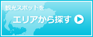 エリアから探す 観光・おでかけスポットをエリアから探す