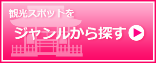 ジャンルから探す 観光・おでかけスポットをジャンルから探す