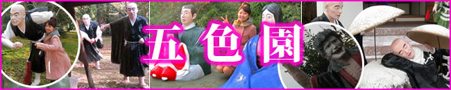 五色園 五色園