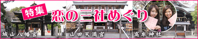 恋の三社めぐり 恋の三社めぐり