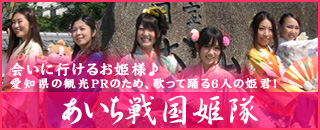 あいち戦国姫隊 あいち戦国姫隊