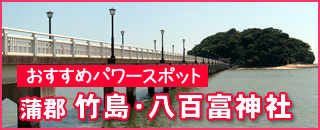 竹島・八百富神社(愛知県蒲郡市) 竹島・八百富神社(愛知県蒲郡市)