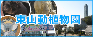 東山動植物園 東山動植物園