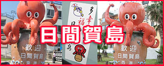 日間賀島 日間賀島